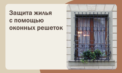 Защита жилья с помощью оконных решеток в Кингисеппе
